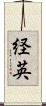 経英 Scroll