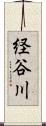経谷川 Scroll