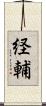 経輔 Scroll