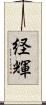 経輝 Scroll