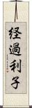 経過利子 Scroll