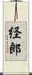経郎 Scroll