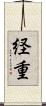 経重 Scroll