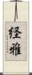 経雅 Scroll