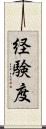 経験度 Scroll