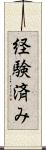 経験済み Scroll