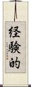 経験的 Scroll