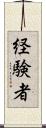 経験者 Scroll