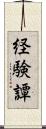 経験譚 Scroll
