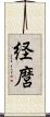 経麿 Scroll