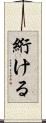 絎ける Scroll
