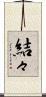 結々 Scroll