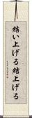 結い上げる Scroll
