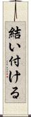 結い付ける Scroll