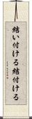結い付ける Scroll