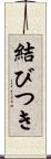 結びつき Scroll