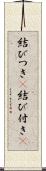 結びつき(P) Scroll