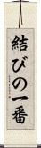 結びの一番 Scroll