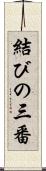 結びの三番 Scroll