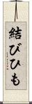 結びひも Scroll