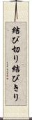 結び切り Scroll