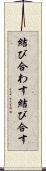 結び合わす Scroll