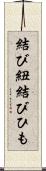 結び紐 Scroll
