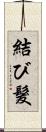 結び髮 Scroll