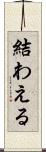 結わえる Scroll