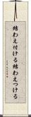 結わえ付ける Scroll
