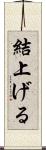 結上げる Scroll