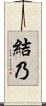 結乃 Scroll