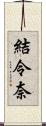 結令奈 Scroll