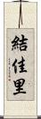 結佳里 Scroll