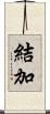 結加 Scroll