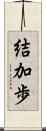 結加歩 Scroll