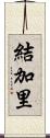 結加里 Scroll