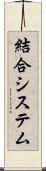 結合システム Scroll