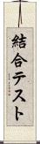 結合テスト Scroll