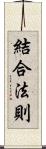 結合法則 Scroll
