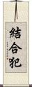 結合犯 Scroll