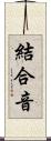 結合音 Scroll