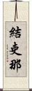 結吏那 Scroll