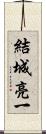 結城亮一 Scroll