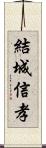 結城信孝 Scroll