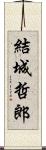 結城哲郎 Scroll