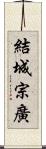 結城宗廣 Scroll