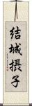 結城摂子 Scroll