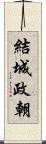 結城政朝 Scroll