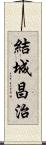 結城昌治 Scroll